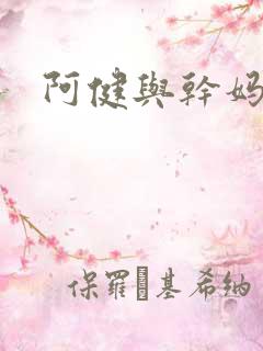 阿健与干妈