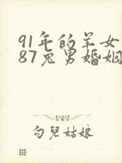 91年的羊女和87兔男婚姻如何