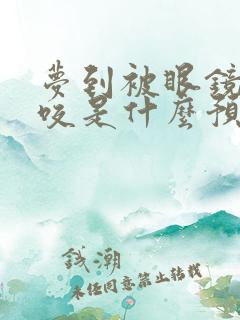 梦到被眼镜王蛇咬是什么预兆