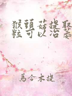 猴头菇提取物颗粒可以冶萎缩性胃炎吗