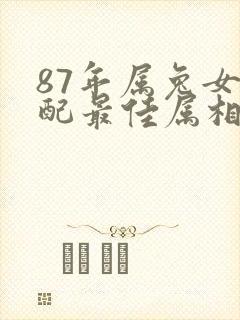 87年属兔女婚配最佳属相