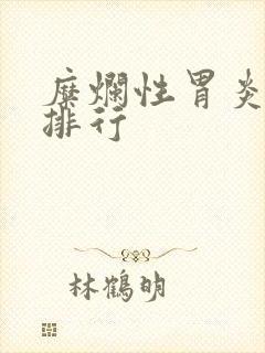 糜烂性胃炎医院排行