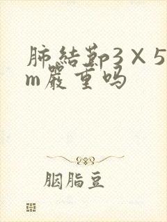 肺结节3×5mm严重吗