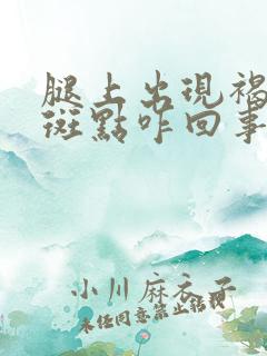 腿上出现褐色的斑点咋回事