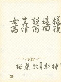 女生说这样子啊高情商回复