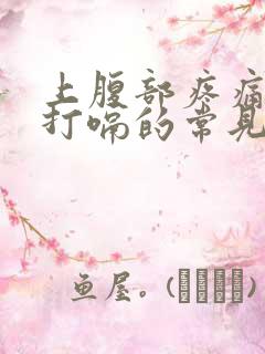 上腹部疼痛胀气打嗝的常见原因有