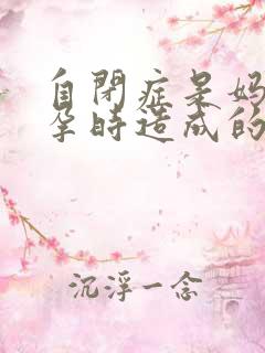 自闭症是妈妈怀孕时造成的吗