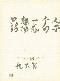 只想一个人安静的伤感句子