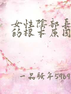 女性阴部长痘痘的根本原因