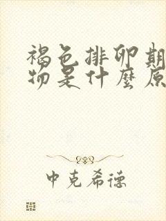 褐色排卵期分泌物是什么原因引起的