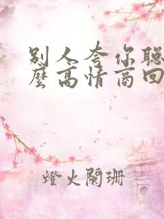 别人夸你聪明怎么高情商回复