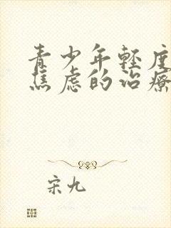 青少年轻度抑郁焦虑的治疗