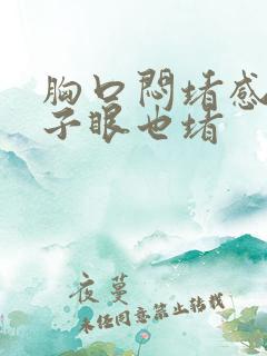 胸口闷堵感觉嗓子眼也堵