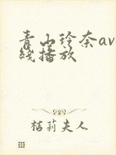 青山玲奈av在线播放