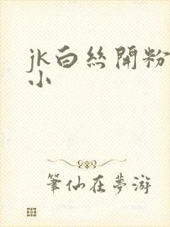 jk白丝开粉嫩小