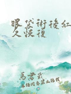 眼袋术后红疤多久恢复