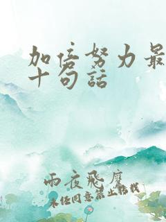 加倍努力最经典十句话