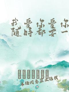 我爱你爱你爱你随时都要一起