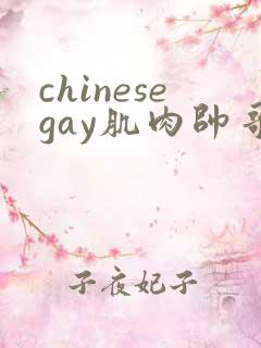 chinesegay肌肉帅哥1069