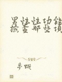 男性性功能全套检查哪些项目