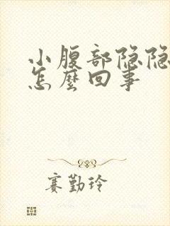 小腹部隐隐作痛怎么回事