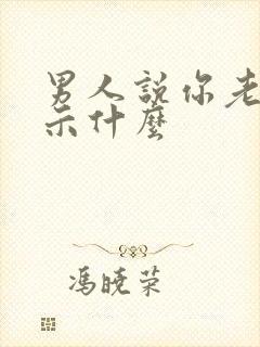 男人说你老了暗示什么