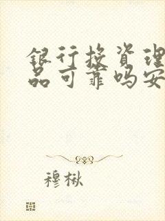 银行投资理财产品可靠吗安全吗