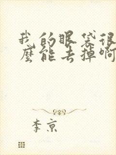 我的眼袋很大怎么能去掉啊