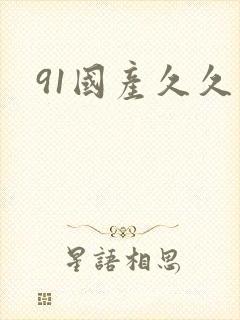 91国产久久久