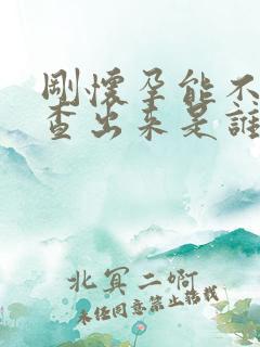 刚怀孕能不能检查出来是谁的孩子