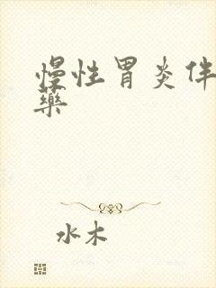 慢性胃炎伴糜烂药