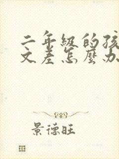 二年级的孩子语文差怎么办