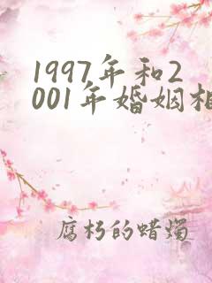 1997年和2001年婚姻相配吗