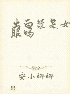 出白浆是女人舒服吗