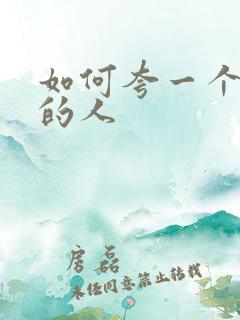 如何夸一个戒烟的人