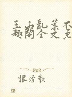 玉山乱叶不鸿笔趣阁全文免费阅读