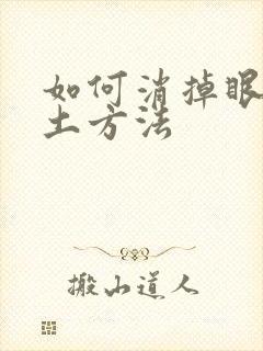 如何消掉眼袋的土方法