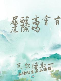 尿酸高会有生命危险吗