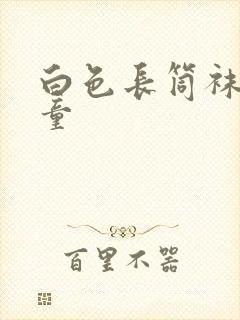 白色长筒袜子男童