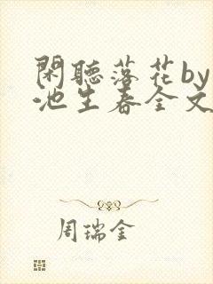 闲听落花by凤池生春全文免费阅读