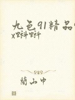 九色91精品9x蝌蚪