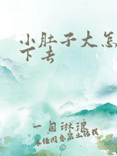 小肚子大怎么减下去