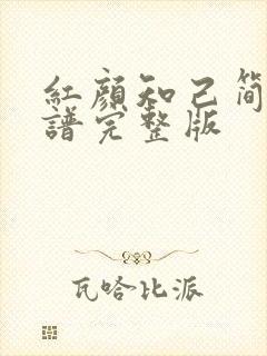 红颜知己简谱歌谱完整版