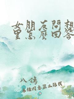 女朋友问想她哪里怎么回答