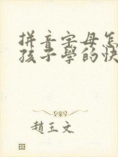 拼音字母怎么教孩子学的快