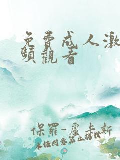 免费成人激情视频观看