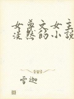 女尊文女主清冷淡然的小说