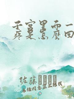 子宫里面一阵阵疼是怎么回事