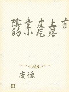 阴囊皮上有白色的小疙瘩