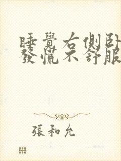 睡觉右侧卧心脏发慌不舒服